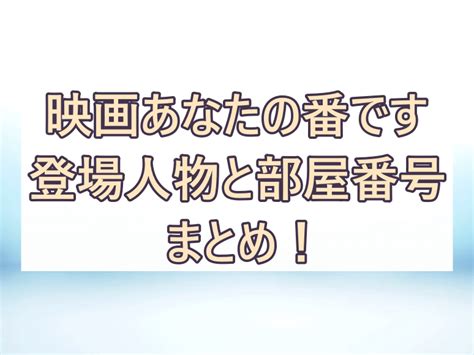 映画あなたの番です登場人物・号室 部屋 一覧まとめ！住民・ドラマ版の番号も 彩blog