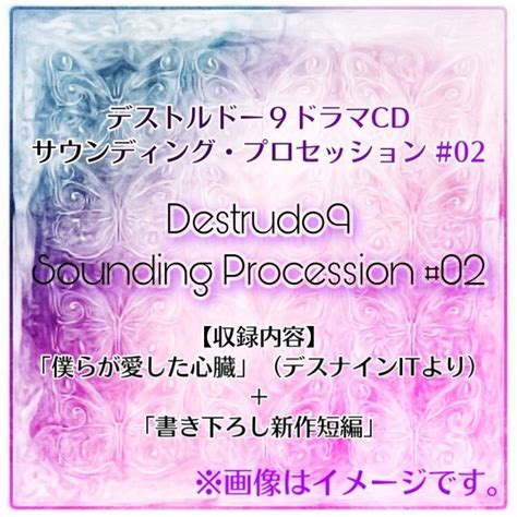 01＆02セット】sounding Procession ※特典cd付き 【公式】舞台「デストルドー9」通販 Booth