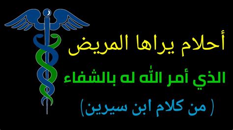 41 حلم تبشر بالشفاء من المرض باجماع علماء تفسير الاحلام من كل الامم