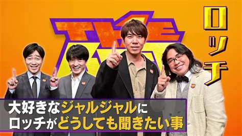 ザ・ベストワン【公式】次回はお笑いの日👀 On Twitter ザ・ベストワン は いよいよ今週金曜よる7時です😊💓 ロッチ のお二人が ジャルジャル さんに聞きたいこととは