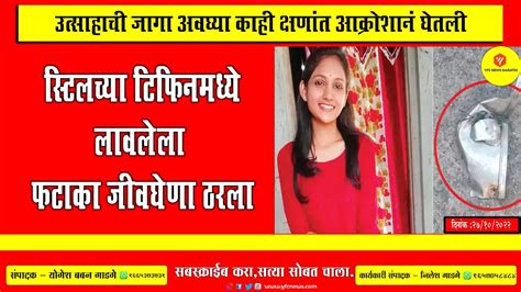 भावाने बॉम्ब फोडला बहिणीचा जीव गेला Yfc News Marathi Youtube