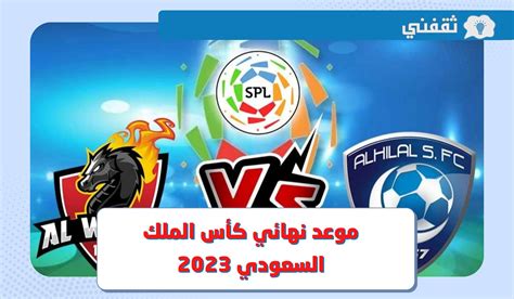 الهلال والوحدة متى موعد نهائي كأس الملك السعودي 2023 والقنوات الناقلة