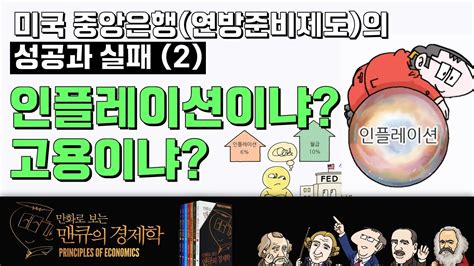 화폐 경제학 연방준비제도fed의 성공과 실패2 인플레이션이냐 고용이냐 만화로 보는 맨큐의 경제학 Youtube