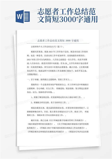 志愿者工作总结范文简短3000字通用word模板下载编号qaknxwya熊猫办公