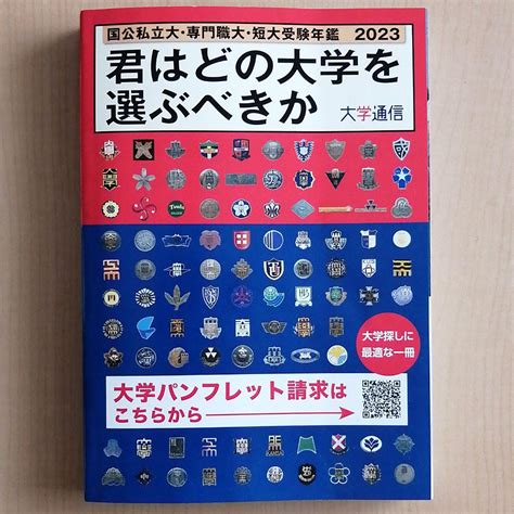 君はどの大学を選ぶべきか 2023 メルカリ