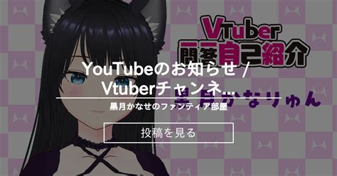 【info】 🧡youtubeのお知らせ Vtuberチャンネルに新動画をアップするばい！ 黒月かなせのファンティア部屋 黒月かなせの投稿｜ファンティア Fantia