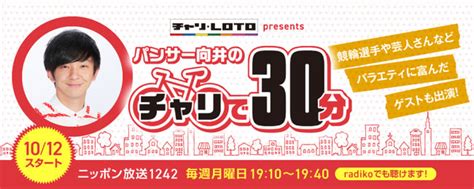 ニッポン放送でラジオ番組「チャリロトpresentsパンサー向井のチャリで30分」スタート！ エンタメラッシュ