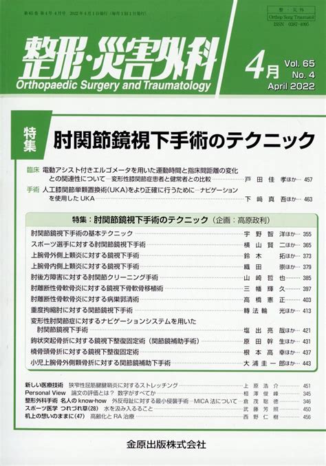 楽天ブックス 整形・災害外科 2022年 04月号 雑誌 金原出版 4910055270425 雑誌