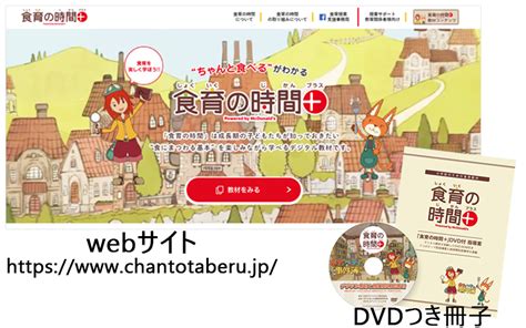 小学校のための食育教材「食育の時間＋プラス」｜教育コンテンツならnhkエデュケーショナル