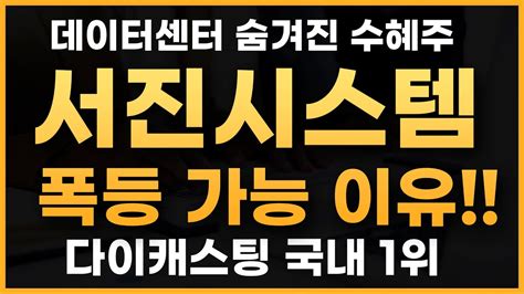 서진시스템 주가전망 데이터센터 서진시스템전망 추천종목 Youtube