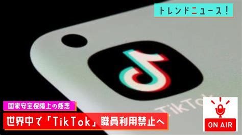 【202331】「tiktok」職員利用禁止に Eu委員会“中国に流出懸念”【mc：大坪】 Youtube