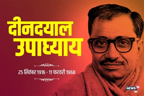 Birthday Deen Dayal Upadhyay जनसंघ का वो कद्दावर नेता जिसकी मौत आज भी रहस्य है। Birthday Deen