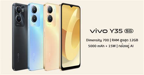 เปิดตัว Vivo Y35 5g ครบด้วยชิป Dimensity 700 พร้อม Ram สูงสุด 12gb แบต