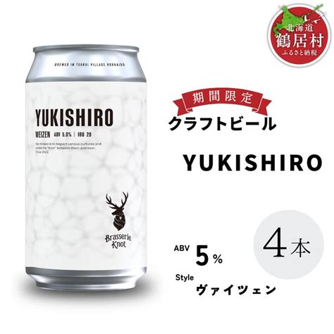 【楽天市場】【ふるさと納税】 クラフトビール 北海道 鶴居村 Brasserie Knot シーズナルビールyukishiro 4缶：お酒