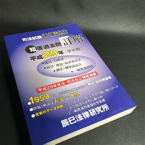 【傷や汚れあり】 司法試験予備試験短答過去問詳解 平成29年 単年版 辰已法律研究所 その他の落札情報詳細 ヤフオク落札価格