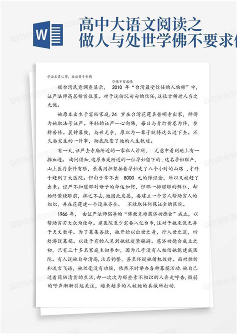 高中大语文阅读之做人与处世学佛不要求佛 Word模板下载编号lrgnnxva熊猫办公