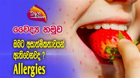 Nugasewana Doctor Allergies 2023 11 27 Rupavahini YouTube