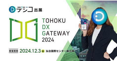 デジタルギフト「デジコ」、「tohoku Dx Gateway 2024 [自治体向けdx展示会]」出展のお知らせ Newscast