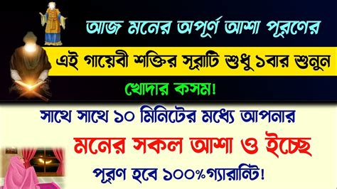 আজ মনের অপূর্ণ আশা পূরণের এই ছোট সূরাটি শুধু ১বার শুনুন🔥কসম ১০মিনিটের