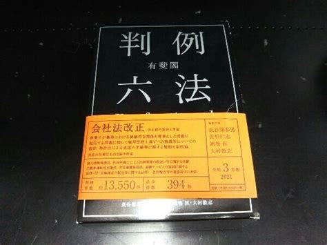 Yahooオークション 有斐閣判例 六法professional令和3年版 長谷部