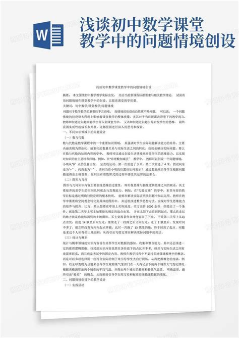 浅谈初中数学课堂教学中的问题情境创设word模板下载编号qxyrwbvy熊猫办公