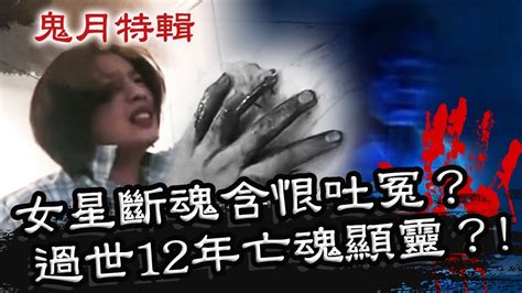 鬼月靈異事件簿！美豔女星無辜斷魂含恨吐冤？過世12年亡魂竟顯靈訴遺願？星期天怕怕【鬼月特輯】 靈異 通靈 Youtube