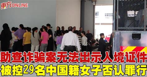 助查诈骗案无法出示入境证件 被控29名中国籍女子否认罪行 中马 地方 東方網 馬來西亞東方日報