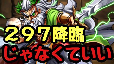 【パズドラ】ゼウス・ディオス（297）降臨 Youtube