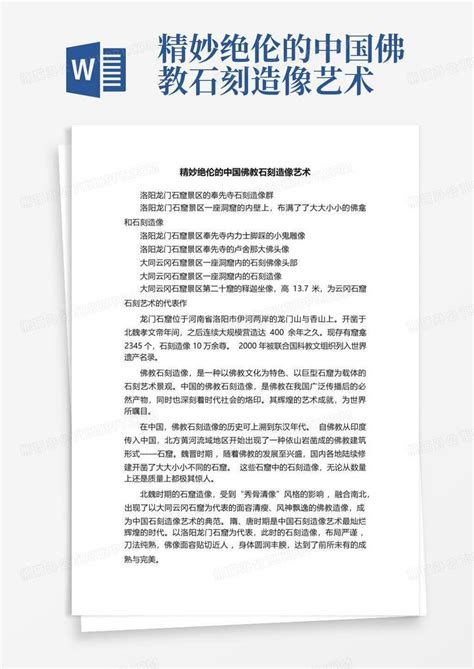 精妙绝伦的中国佛教石刻造像艺术word模板下载编号lzyrgnkb熊猫办公