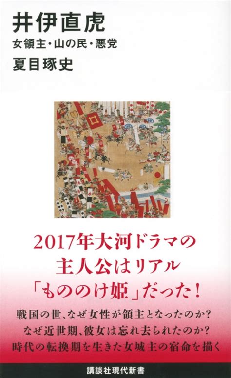 井伊直虎 女領主・山の民・悪党 講談社現代新書 夏目琢史 Hmvandbooks Online 9784062883948