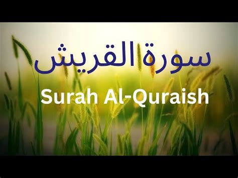 Surah Al Quraish With A Beautiful Recitation