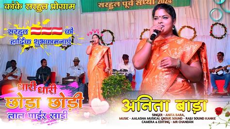 धारी धारी छोड़ा छोड़ी लाल पाईर साड़ी 🌱 Singer Anita Bara 🌱 New