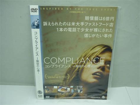 【傷や汚れあり】【レンタル落ちdvd・洋画】コンプライアンス 服従の心理 出演：アン・ダウド （トールケース無し 210円発送）の落札情報