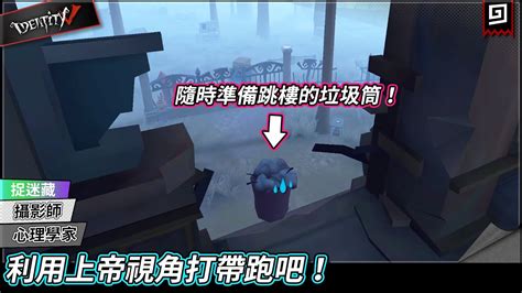 【第五人格：捉迷藏《攝影師＆心理學家》】🎭利用上帝視角打帶跑吧！【歐拉】identity V Youtube