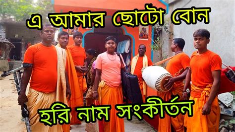 মধুর হরি নাম সংকীর্তনএ আমার ছোটো বোন নিত্যানন্দ সম্প্রদায় 🙏🙏 Youtube