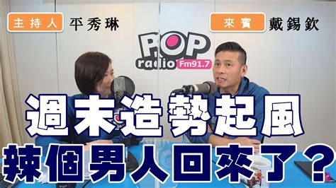 2022 10 25《pop撞新聞》平秀琳專訪 戴錫欽 談 「週末造勢起風 辣個男人回來了？」 Youtube