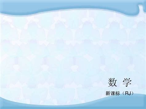 【中考夺分天天练新课标·rj】2014素材化中考数学总复习课件含13年试题：第22讲 圆的有关性质word文档在线阅读与下载无忧文档