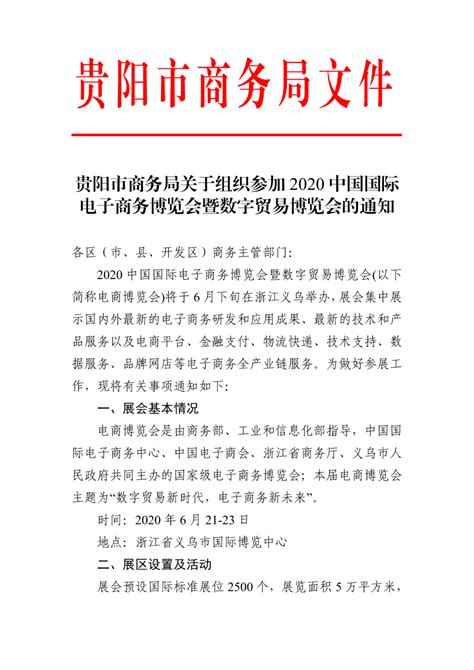 贵州省电子商务协会 贵阳市商务局关于组织参加 2020 中国国际电子商务博览会暨数字贸易博览会的通知