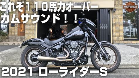 ハーレーダビッドソンこれぞ110馬力オーバーのカムサウンドSawicki Speed2021 ローライダーS Low Rider