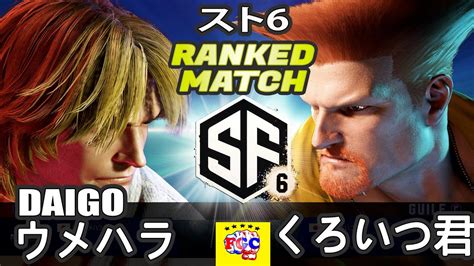 スト6💥 ウメハラ「ケン」 対 くろいつ君「ガイル」｜daigo Umehara「ken」vs くろいつ君「guile」💥 Sf6 🤜fgc🤛 Youtube