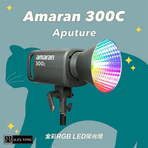 Aputure 愛圖仕 Amaran 300c Rgb全彩 三六影像器材出租｜alexvongstudio｜攝影燈光收音影像器材出租