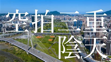 三重空拍 新北市大都會公園 三重捷運站 空拍素材 202309 Taiwan New Taipe Youtube