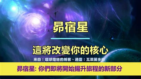 通靈信息【昴宿星】這將改變你的核心；「昴宿星人說：我們今天帶著鼓勵和快樂的信息來到你們身邊，因為你們即將開始揚升旅程的新部分。」 Youtube