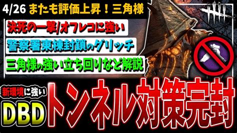 【dbd】トンネル対策強化の度に評価が上がる『三角様』強い立ち回り＆構成解説【デッドバイデイライト】 Youtube