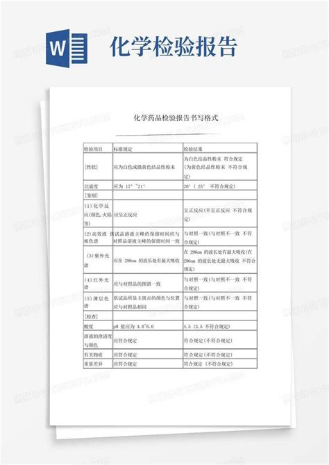 化学药检验报告书写格式1word模板下载编号qrxwrngr熊猫办公