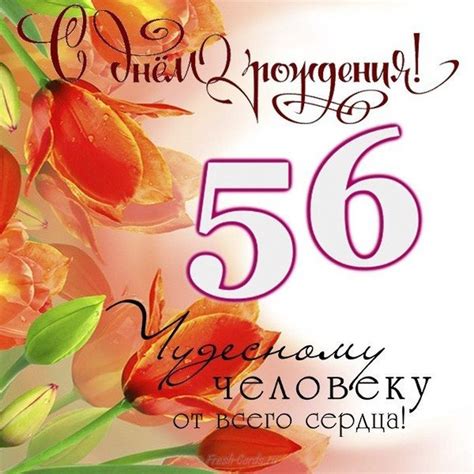 Поздравления С 56 Летием Женщине Красивые — Pozdravlyamba.ru