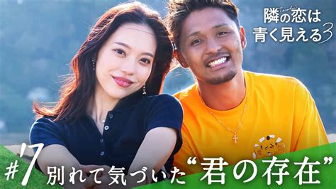 隣の恋は青く見える3 本編 7話 恋愛番組 無料動画・見逃し配信を見るなら Abema