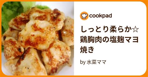 しっとり柔らか鶏胸肉の塩麹マヨ焼き By 水菜ママ 【クックパッド】 簡単おいしいみんなのレシピが396万品