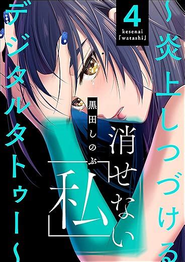 消せない「私」 ～炎上しつづけるデジタルタトゥー～ （4） ストーリーな女たち 黒田しのぶ マンガ Kindleストア