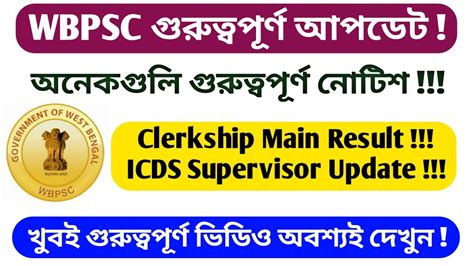 WBPSC New Update PSC Clerkship Main Result Update PSC ICDS